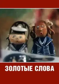 Золотые слова (1989) мультфильм скачать через торрент в хорошем качестве