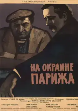 Порт де Лила: На окраине Парижа / Porte des Lilas (1957) фильм скачать через торрент в хорошем качестве