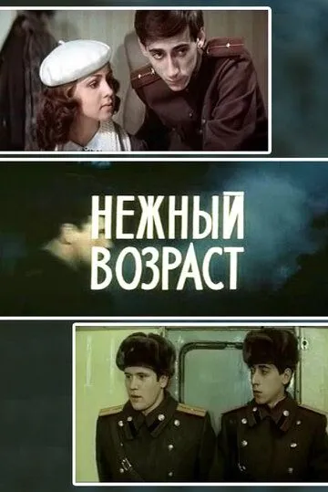 Нежный возраст (1983) фильм скачать через торрент в хорошем качестве