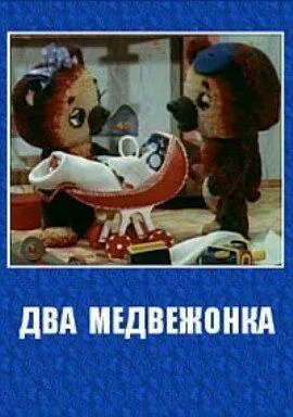Два медвежонка (1977) мультфильм скачать через торрент в хорошем качестве