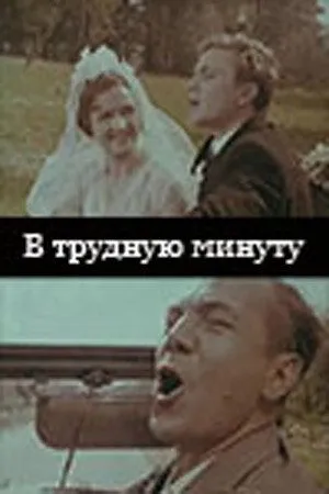 В трудную минуту (1968) фильм скачать через торрент в хорошем качестве