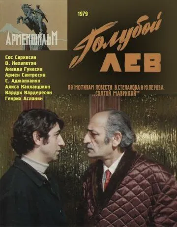 Голубой лев (1979) фильм скачать через торрент в хорошем качестве