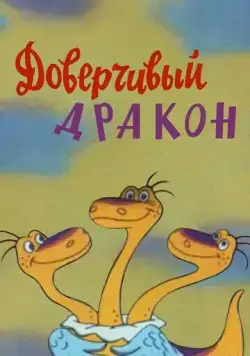 Доверчивый дракон (1988) мультфильм скачать через торрент в хорошем качестве