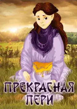 Прекрасная Пери (1982) мультфильм скачать через торрент в хорошем качестве