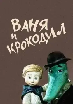 Ваня и крокодил (1984) мультфильм скачать через торрент в хорошем качестве