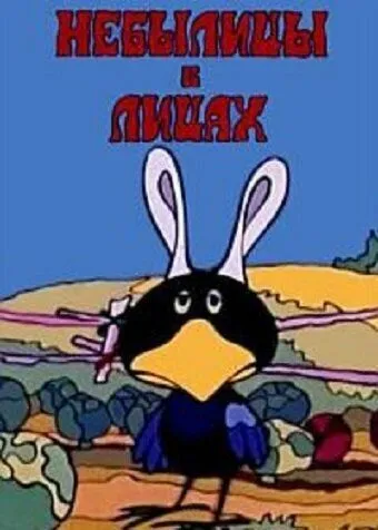 Небылицы в лицах (1973) мультфильм скачать через торрент в хорошем качестве