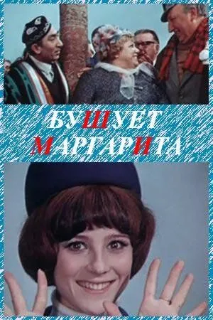 Бушует «Маргарита» (1970) фильм скачать через торрент в хорошем качестве