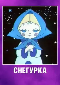Снегурка (1969) мультфильм скачать через торрент в хорошем качестве