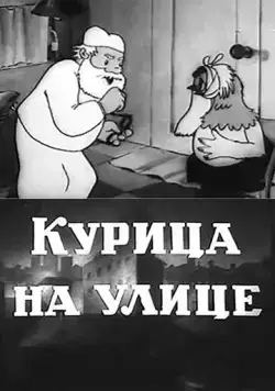 Курица на улице (1938) мультфильм скачать через торрент в хорошем качестве