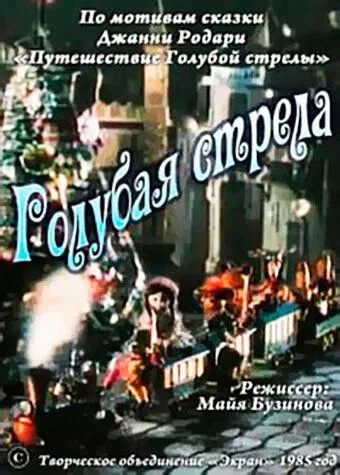 Голубая стрела (1985) мультфильм скачать через торрент в хорошем качестве