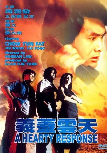 Отзывчивое сердце / Yi gai yun tian (1986) фильм скачать через торрент в хорошем качестве
