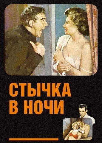 Стычка в ночи / Clash by Night (1952) фильм скачать через торрент в хорошем качестве