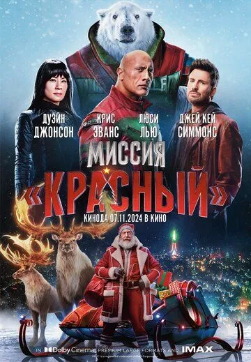 Миссия: Красный / Red One (2024) фильм скачать через торрент в хорошем качестве