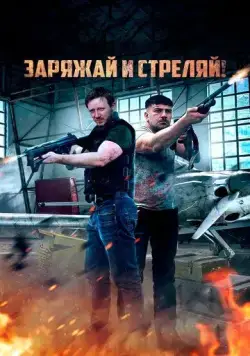 Заряжай и стреляй! / Lock & Load (2023) фильм скачать через торрент в хорошем качестве