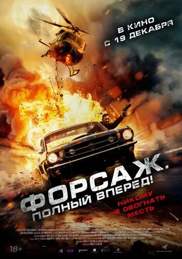 Форсаж. Полный вперёд! / Get Fast (2024) фильм скачать через торрент в хорошем качестве