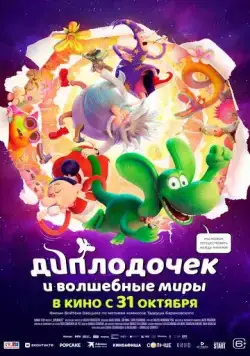 Диплодочек и волшебные миры / Smok Diplodok (2024) мультфильм скачать через торрент в хорошем качестве