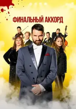 Финальный аккорд / Fullt hús (2024) фильм скачать через торрент в хорошем качестве