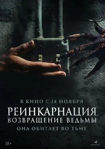 Реинкарнация. Возвращение ведьмы / I Will Never Leave You Alone (2023) фильм скачать через торрент в хорошем качестве