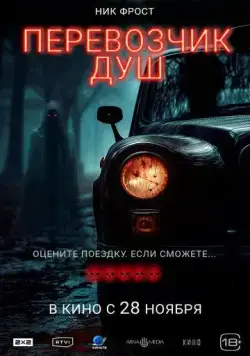 Перевозчик душ / Black Cab (2024) фильм скачать через торрент в хорошем качестве