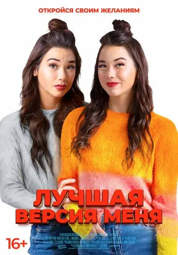 Лучшая версия меня / Identity Crisis (2023) фильм скачать через торрент в хорошем качестве