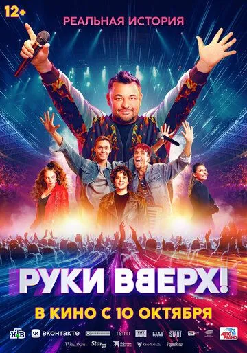 Руки Вверх! (2024) сериал скачать через торрент в хорошем качестве