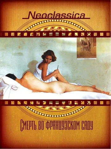 Смерть во французском саду / Péril en la demeure (1985) фильм скачать через торрент в хорошем качестве