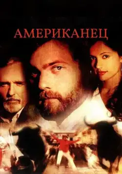 Американец / Americano (2005) фильм скачать через торрент в хорошем качестве