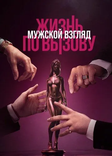 Жизнь по вызову. Мужской взгляд (2024) фильм скачать через торрент в хорошем качестве