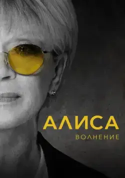 Алиса: Волнение (2020) фильм скачать через торрент в хорошем качестве