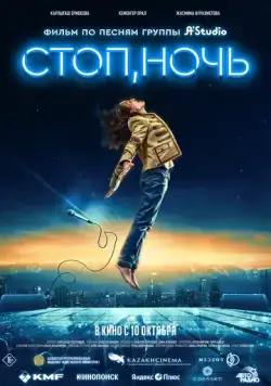 Стоп, ночь / Стоп, ночь (2023) фильм скачать через торрент в хорошем качестве