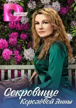 Сокровище Королёвой Анны (2024) сериал скачать через торрент в хорошем качестве