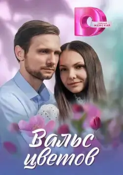 Вальс цветов (2024) сериал скачать через торрент в хорошем качестве