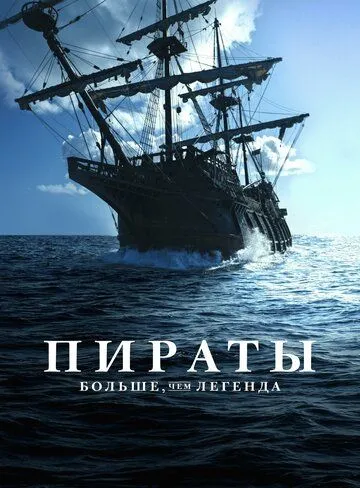 Пираты: Больше, чем легенда / Pirates: Behind the Legends (2024) сериал скачать через торрент в хорошем качестве