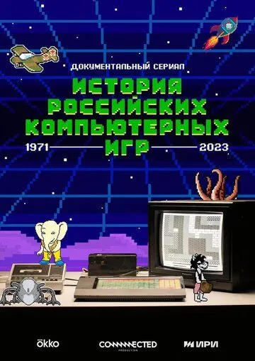 История российских компьютерных игр (2023) сериал скачать через торрент в хорошем качестве