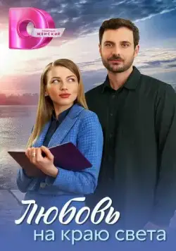 Любовь на краю света (2024) сериал скачать через торрент в хорошем качестве
