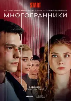 Многогранники (2024) сериал скачать через торрент в хорошем качестве