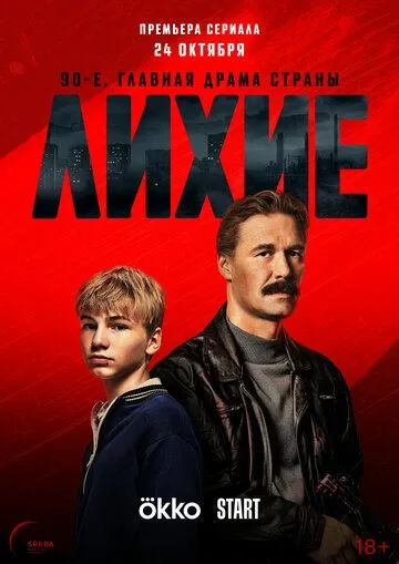 Лихие / Лихие (2024) сериал скачать через торрент в хорошем качестве