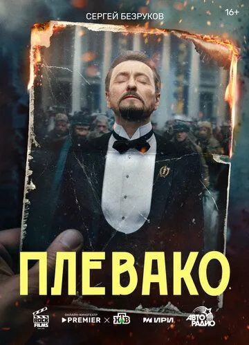 Плевако (2024) сериал скачать через торрент в хорошем качестве