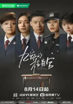 Прокурор 9-го отдела / Jiu bu de jian cha guan (2024) сериал скачать через торрент в хорошем качестве