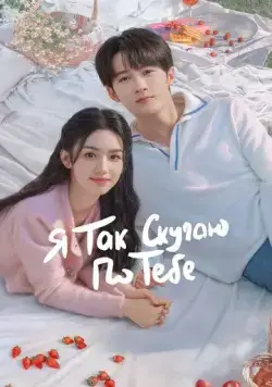 Я так скучаю по тебе / Hen Xiang Hen Xiang Ni (2023) сериал скачать через торрент в хорошем качестве