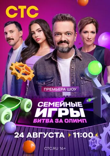 Семейные игры. Битва за олимп (2024) сериал скачать через торрент в хорошем качестве