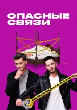 Опасные связи (2019) сериал скачать через торрент в хорошем качестве