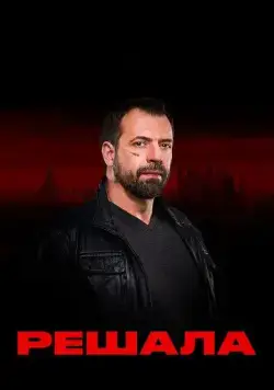 Решала (2017) сериал скачать через торрент в хорошем качестве