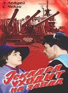 Эскадра уходит на запад (1965) фильм скачать через торрент в хорошем качестве