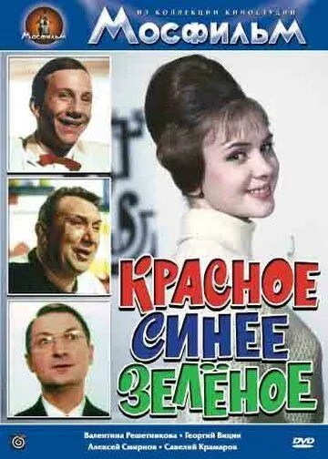Красное, синее, зеленое (1967) фильм скачать через торрент в хорошем качестве