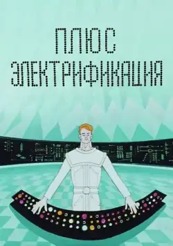 Плюс электрификация (1972) мультфильм скачать через торрент в хорошем качестве