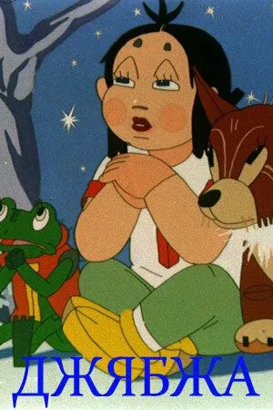 Джябжа (1938) мультфильм скачать через торрент в хорошем качестве
