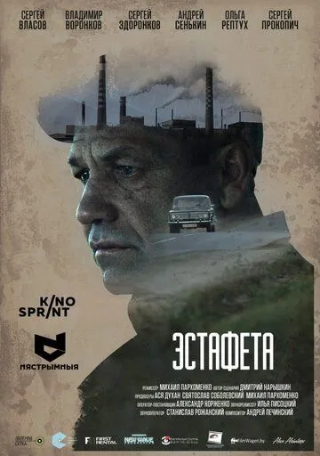 Эстафета (2016) фильм скачать через торрент в хорошем качестве