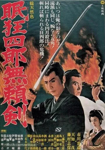 Нэмури Кёсиро 8: Меч, спасший Эдо / Nemuri Kyoshiro: Buraiken (1966) фильм скачать через торрент в хорошем качестве