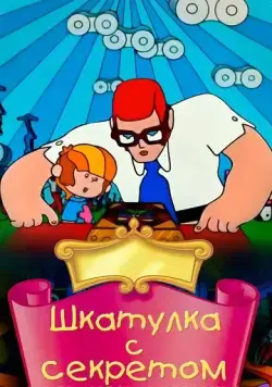 Шкатулка с секретом (1976) мультфильм скачать через торрент в хорошем качестве